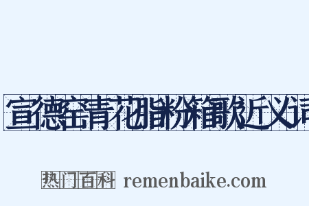 宣德窑青花脂粉箱歌近义词是什么意思的图片